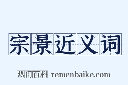 宗景近义词是什么意思的图片